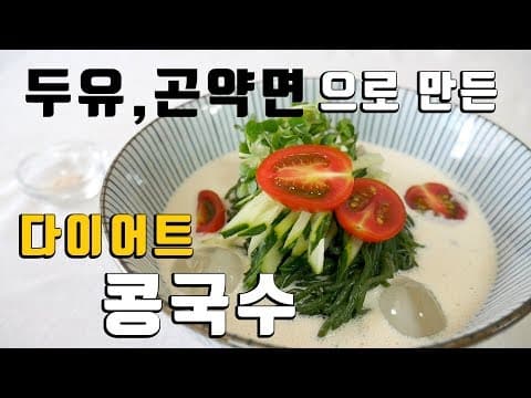 두유, 곤약면으로 만든 콩국수로 여름에 시원하게 다이어트하기