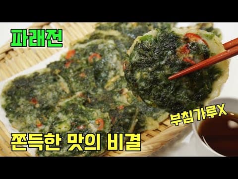 겨울별미❤️ 바다향 가득 쫀득쫀득한 파래전 레시피. 부침가루 쓰지마세요.
