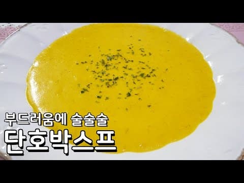 고소하고 부드러운 단호박스프 만들기 - 너무 맛있는 호박스프 레시피
