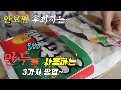 꿀팁 후회하지 않는 간단하고 맛있는 만두요리 3가지~ 강쉪^^ korean food recipes, 3 kinds dumpling cooking recipes