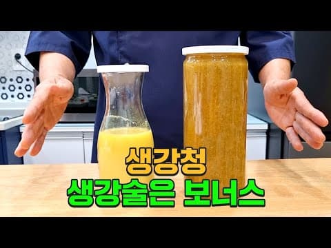 요리가 쉬워지는 생강청 만들기 이게 정답입니다