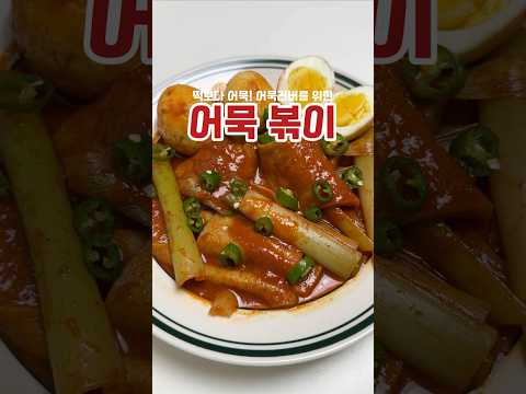 어묵볶이