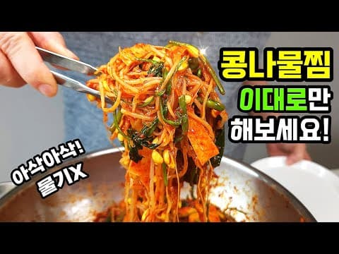 과식을 부르는~ 아삭아삭! 기가막힌 콩나물찜의 비결! '이것'을 콩나물 삶을때 넣어주세요!