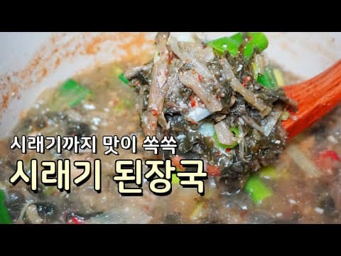 시래기 속까지 맛을 낸 구수한 시래기국 끓이는 법