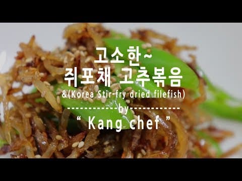 핵쉬운 레시피] 진하고 고소한~ 쥐포채 고추볶음 만드는 법!! [강쉪] Korea Stir-fry dried filefish
