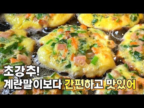 🥇이렇게 간단하고 쉬운줄 알았다면, 매일 해먹을걸!! 계란요리의 초간단레시피. 계란전