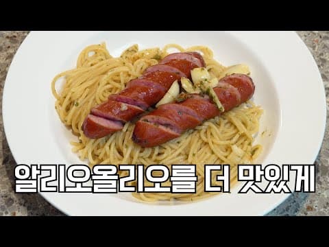 알리오올리오에 쟌슨빌을 넣어보세요