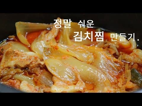 전기밥솥으로 묵은지김치찜 만들기. 정말 쉽고 맛있어요./자취생요리 [강쉪]