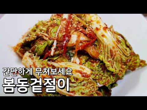 봄동겉절이 황금레시피 - 양념만 만들어 무치면 끝 초간단 반찬만들기