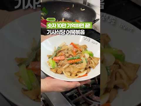 숫자 10만 기억하면, 기사식당 스타일 어묵볶음 간단해요👏👏