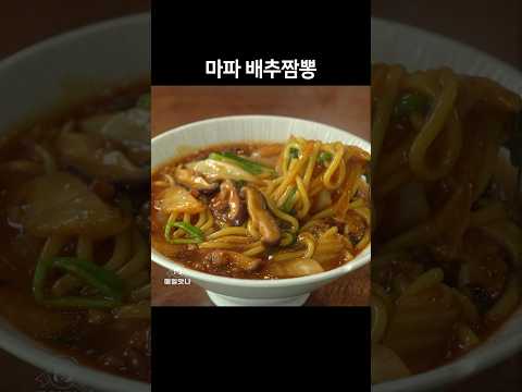 마파배추짬뽕 만들기