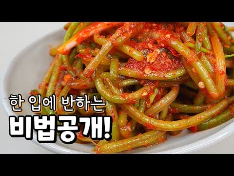 데치지 말고, 이렇게 만들면 대박! 고구마순 김치, 맛보면 반해요. 꼭 드셔야할 여름별미.[고구마줄기 김치]