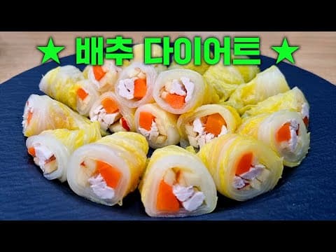 밥 대신 배추를 이렇게 먹었더니 뱃살이 쏙 빠졌어요