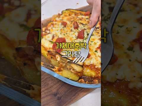 별거 아닌데 꿀맛도리 가지 애호박 그라탕 #다이어트음식