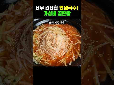 국수 맛을 2배 올려 드리는 간단한 비법 양념! #Shorts