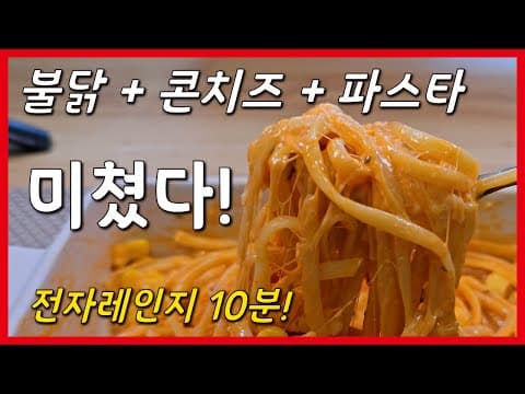 와.. 이 조합 안 해봤다고요? 불닭 콘치즈 파스타 레시피 (전자레인지 10분!)