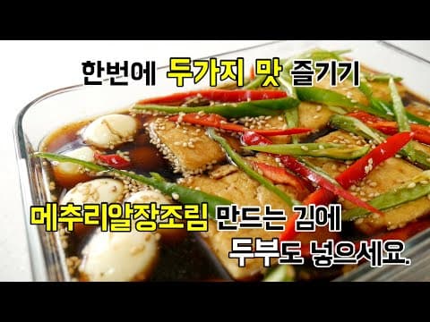 쉽게 한번에 두가지 맛을 내는 장조림! 메추리알장조림 만드는 김에 두부도 같이 넣으세요.