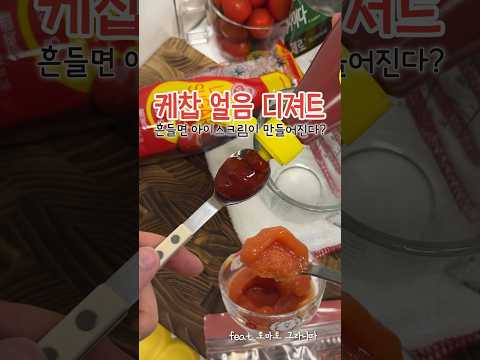 케찹 얼음 디져트! 🧊흔드니까 아이스크림이?🍦