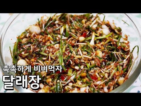 봄철 맛있게 비벼먹는 달래장만들기 - 향긋하고 짜지 않은 달래양념장 황금레시피