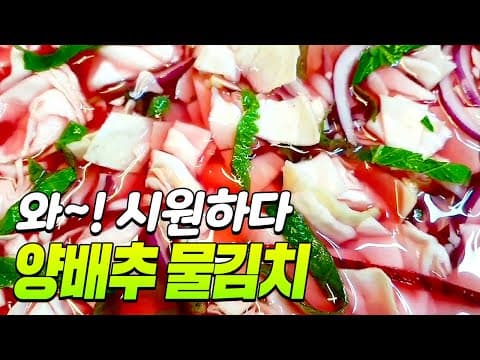 시원하고 깔끔한 맛 양배추물김치는 이 방법이 최고입니다