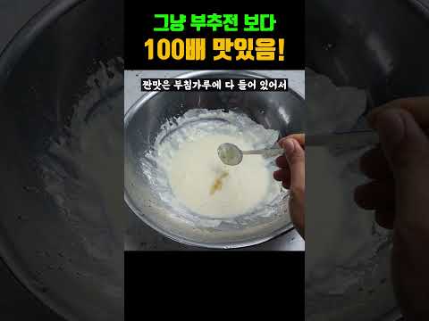 부침개 훨씬 맛있어지는 2가지 재료.. 이 조합이면 부추전 끝납니다!