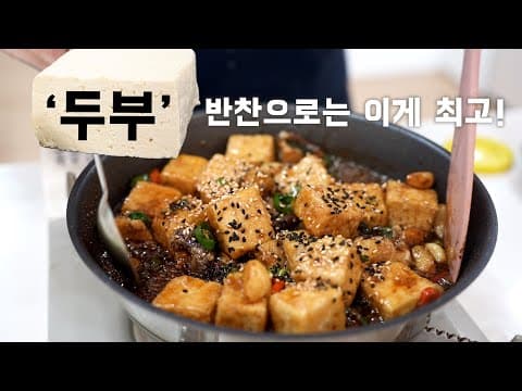 '두부'로 먹는 반찬중에서는 이게 최고에요! 가성비 끝판 두부조림 (Braised Bean Curd ENG SUB)