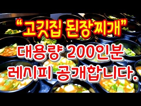 유명고깃집 된장찌개 맛있게 끓이는비법 공개합니다