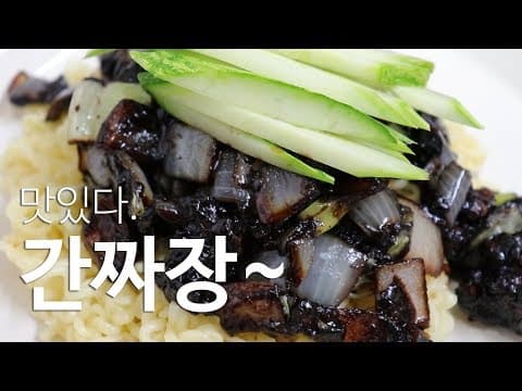 집에서~ 세상쉬운 간짜장 만들기 [강쉪] jajangmyeon(black-bean-sauce noodles)