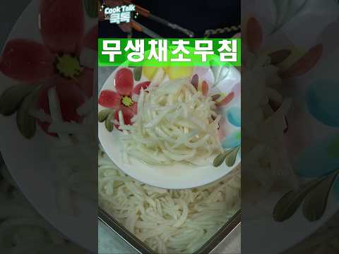 무채썰어 단초물에 담그세요 #무생채 #무채나물 #레시피