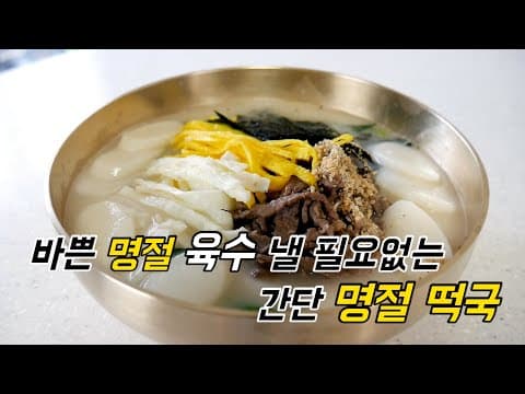 바쁜 명절에 육수 낼 필요없는 초간단 설날 떡국