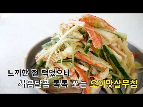명절 쓰고 남은 맛살로 느~끼한 속 달래줄 새콤달콤 오이맛살무침(오이맛살냉채) 만들기