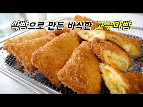 식빵으로 만든 진정한 겉.바.속.촉 고구마빵