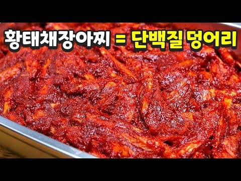 오래 두고 먹는 진짜 밥도둑, 황태채장아찌 비법 알려드립니다