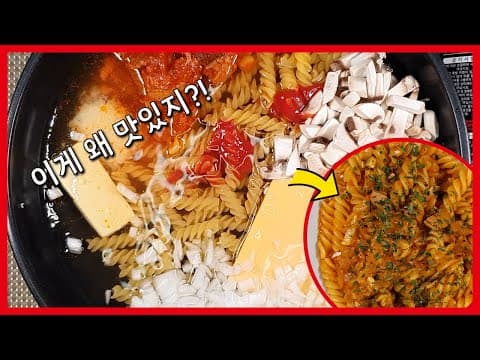 원팬 파스타! 고추참치로 이런맛이?! 초간단 파스타 레시피!