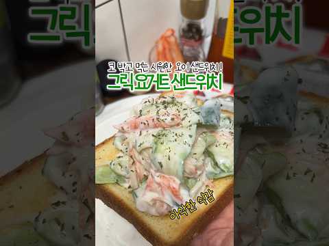 차갑게 먹을 수록 맛있는 그릭요거트 샌드위치!🥪