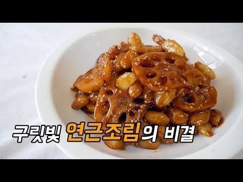 땅콩 연근조림, 구릿빛 연근조림 색깔 내는 방법 ( 땅콩조림, 연근조림 )