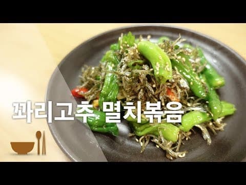 꽈리고추 멸치볶음 | 딱딱하지않고 부드러운 멸치볶음 | 비린내없이 멸치볶음하는 꿀팁