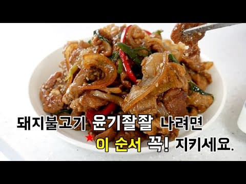 돼지불고기 윤기나려면 순서! 꼭 지키세요.  (돼지불백/ 간장불고기/불고기)