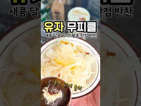 여름에는 무조건 이거지~ 활용도 만점! 입맛 싹~ 도는 매콤한 #유자무피클 (전자레인지로 뚝딱!)