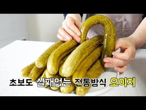 초보도 실패없는 전통방식 오이지