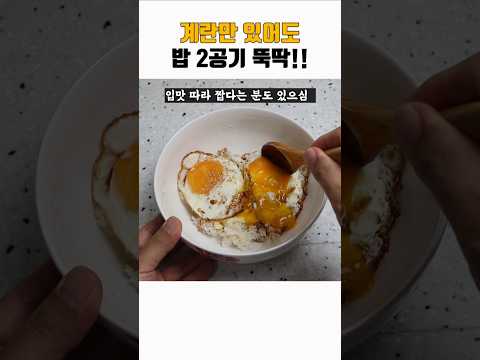 의외로 잘모르는 5분 안걸리는 내 인생 간장계란밥