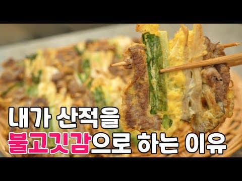 안보면 손해죠~! [산적꼬지]는 이렇게 만들어야 스트레스 안받고 소화도 잘됩니다. (재료초간단 산적꼬치)