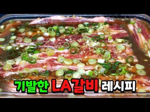한번만 보면 성공하는 LA갈비 레시피 공개합니다