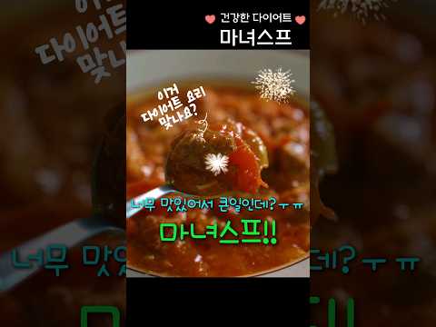 다이어트 최고의 레시피 마녀스프!! ✨️ 근데 너무 맛있음~