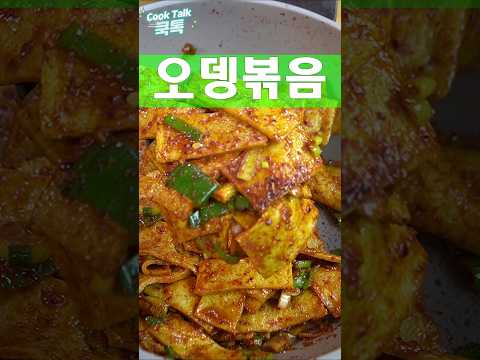 저는 오뎅볶음을 좋아합니다. #오뎅볶음 #어묵볶음 #레시피
