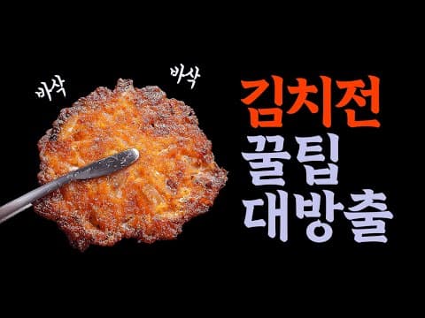 김치전 바삭하게 만드는 법! 바삭한 김치전 필수 3가지!