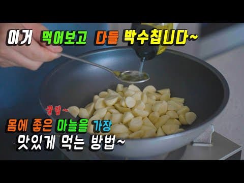 마늘은 다지는것이 아닙니다. 👍 있는 그대로 보약 반찬 [ 마늘조림 ] 강쉪