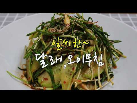 달래무침 만드는 법~ 알싸하고 새콤하게 맛있게~[wild chive side dish]