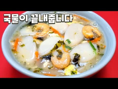 새우떡국 맛있게 끓여드시고 새해 복 많이 받으세요☀️