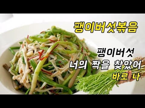 팽이버섯 너의 소울메이트를 찾았어. 바로 미나리.  팽이버섯볶음